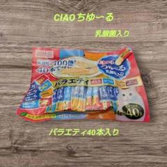 いなば　CIAO ちゅ〜る 乳酸菌入り　バラエティ　 40本入りのサムネイル