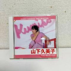 【2023年最新】CD 邦楽 山下久美子 ベストの人気アイテム メルカリ