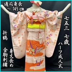 411ag65□七五三 七歳 女児 着物&袋帯&長襦袢 金駒刺繍 折鶴□状態良好 411ag65□七五三 七歳 女児 着物&袋帯&長襦袢 金駒刺繍 折鶴