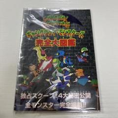 【付録】コミックボンボン　ギャングウェイ・モンスターズ 完全大図鑑　1998年