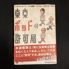 2025年最新】東京ポッド許可局の人気アイテム - メルカリ