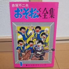 おそ松くん全集 1巻 赤塚不二夫 曙出版 - メルカリ