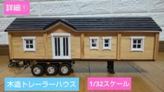 ラジコン　トレーラーハウス詳細①　木造トレーラーハウス ラジコン トレーラーハウス詳細① 木造トレーラーハウス - メルカリ