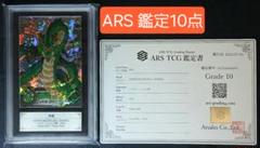ARS10 SDBH MM6-LSEC 神龍 【鑑定書付】