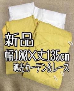 新品☆幅100×丈135㎝イエロー黄色系♪シンプル遮光カーテン&レース☆a862