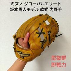 060 ミズノ グローバルエリート 坂本勇人モデル 即戦力 硬式 内