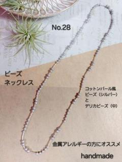 handmade 　ネックレス　No.28【おまとめ割対象】金属アレルギー対応