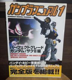ガンプラマニュアル 1　ガンダム