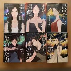 イレーナシリーズ全6巻