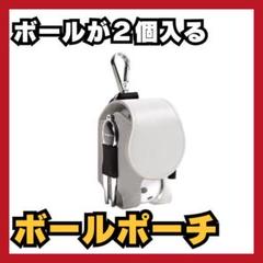 人気✨ ボールポーチ ボール ２個入 ゴルフボールケース ホワイト ティー 白