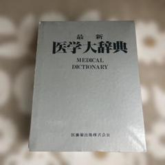新品同様  最新 医学大辞典  医師薬出版 最新医学大辞典第3版 | 最新医学大辞典編集委員会 |本 | 通販