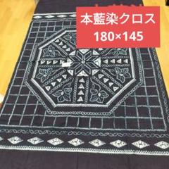2025年最新】テーブルクロス本藍染の人気アイテム - メルカリ