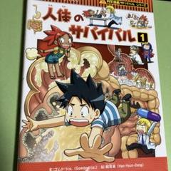 人体のサバイバル 1