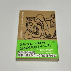 夢をかなえるゾウ 1 水野敬也