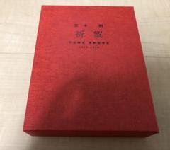 2025年最新】堂本剛 祈望 平安神宮 奉納演奏史 2014-2019の人気