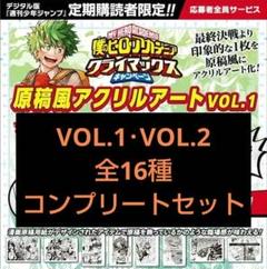 僕のヒーローアカデミア 原稿風アクリルアート VOL.1 VOL.2 全16種 僕のヒーローアカデミア 原稿風アクリルアート VOL.1 VOL.2 全16