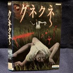 クネクネ DVD ホラー 映画
