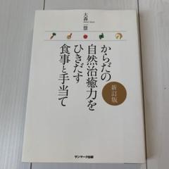 からだの自然治癒力をひきだす食事と手当て