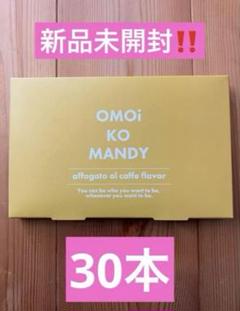 OMOi KO MANDY メンディーコーヒー Amazon.co.jp: オモイコメンディー omoikomandy 置き換え