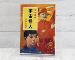 宇宙怪人 (ポプラ文庫クラシック)