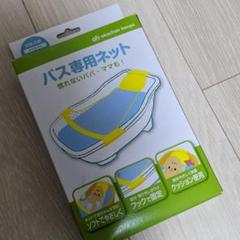 ☆新品未開封☆バス専用ネット アカチャンホンポ