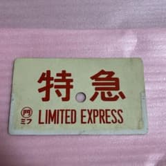 国鉄 サボ  愛称板　先行入り　特急新雪 国鉄 サボ 愛称板先行入り特急新雪