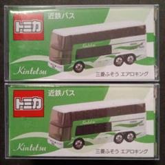 トミカ　2建バス　エアロキング4台　近鉄　JR西日本　JR関東　京急 トミカ 2建バス エアロキング4台 近鉄 JR西日本 JR関東 京急