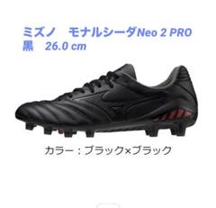 MIZUNO(ミズノ)サッカースパイク モナルシーダ NEO2 PRO 26cm ミズノ モナルシーダ NEO 2 PRO」の人気商品一覧 | 安い商品を