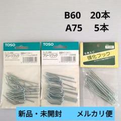 【新品未開封】カーテンフック B60(20本) A75(5本) 金属製 まとめのサムネイル