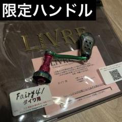 livre リブレハンドルフェアリー41 オリカラみどぴぃ〜のダイワ