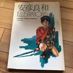 安彦良和 イラストレーションズの中古 未使用品を探そう メルカリ