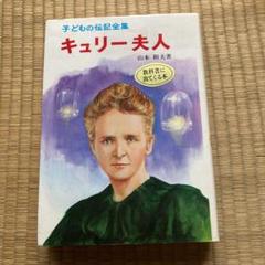2025年最新】キュリー夫人の人気アイテム - メルカリ