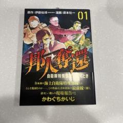 邦人奪還 自衛隊特殊部隊が動くとき 1