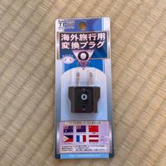 海外旅行用変換プラグ