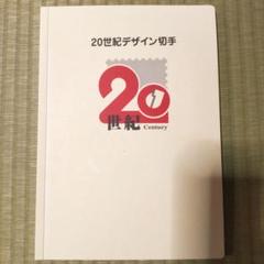20世紀デザイン切手第1集〜17集（マキシマムカード用台紙5枚付）