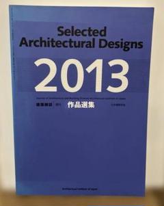 建築雑誌増刊　作品選集　2013