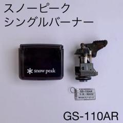 スノーピーク ギガパワーマイクロマックス GS-110AR
