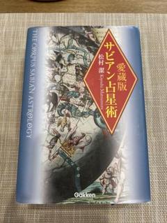 2025年最新】松村潔 サビアンの人気アイテム - メルカリ