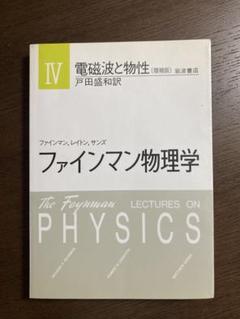 2025年最新】ファインマン物理学の人気アイテム - メルカリ