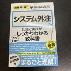 図解即戦力 システム外注の知識と実践がこれ1冊でしっかりわかる教科書