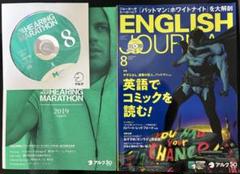 【美品】ヒアリングマラソン&ENGLISH JOURNAL 2019.8月号
