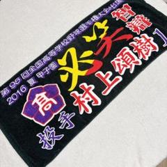 レア!! 村上頌樹 タオル 阪神タイガース 甲子園 出場記念 智辯