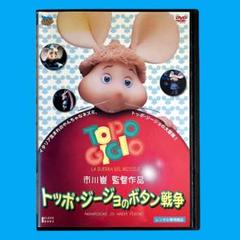 新品ケース DVD 「トッポ・ジージョのボタン戦争」 市川崑 永六輔 中村メイコ