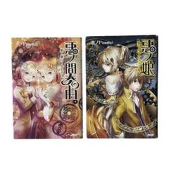 2025年最新】悪ノシリーズの人気アイテム - メルカリ