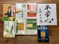 将棋本　戸辺誠さん色紙つき　7冊セット販売 将棋本 戸辺誠さん色紙つき 7冊セット販売 - メルカリ