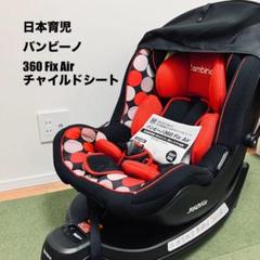 日本育児 バンビーノ 360 Fix Air Banbino ISOFIX