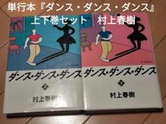 単行本『ダンス・ダンス・ダンス』上下巻セット　村上春樹