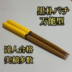 2025年最新】精度型バチの人気アイテム - メルカリ