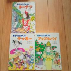 わかったさんの絵本セット