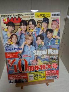 ザ・テレビジョン 40周年特大号 SnowMan 表紙